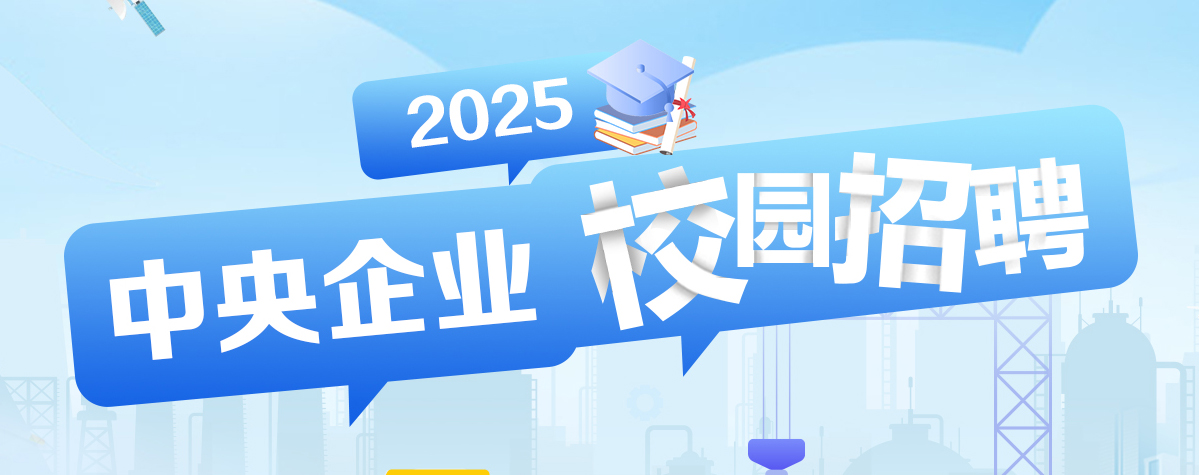 2025年中央企業(yè)校園招聘